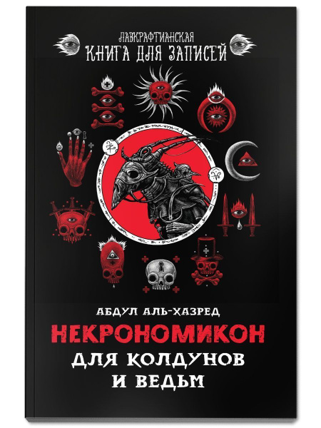 Некрономикон. Для колдунов и ведьм - купить с доставкой по выгодным ...