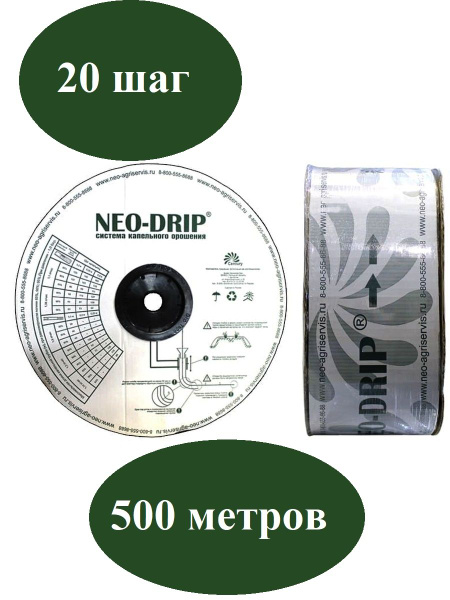 Капельная лента , Neo Drip. шаг 20, 500 м - купить по низкой цене в ...