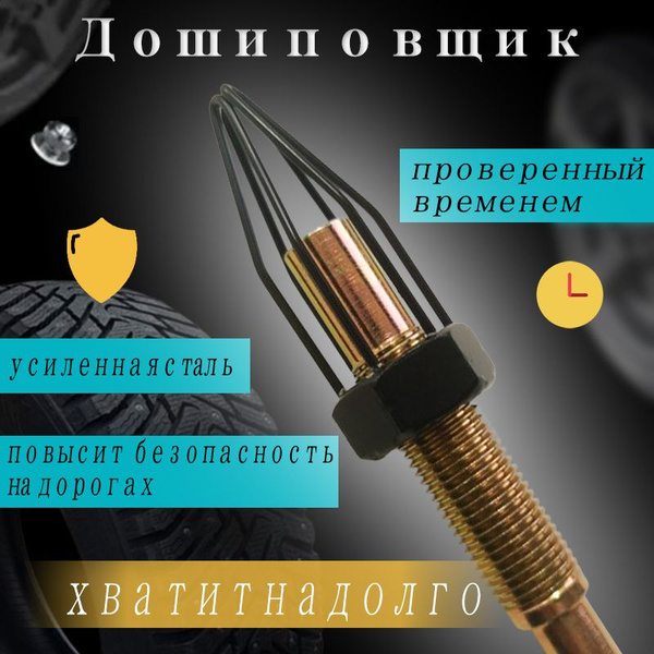 Дошиповщик зимней резины, зашиповщик для шин, колес купить по выгодной ...