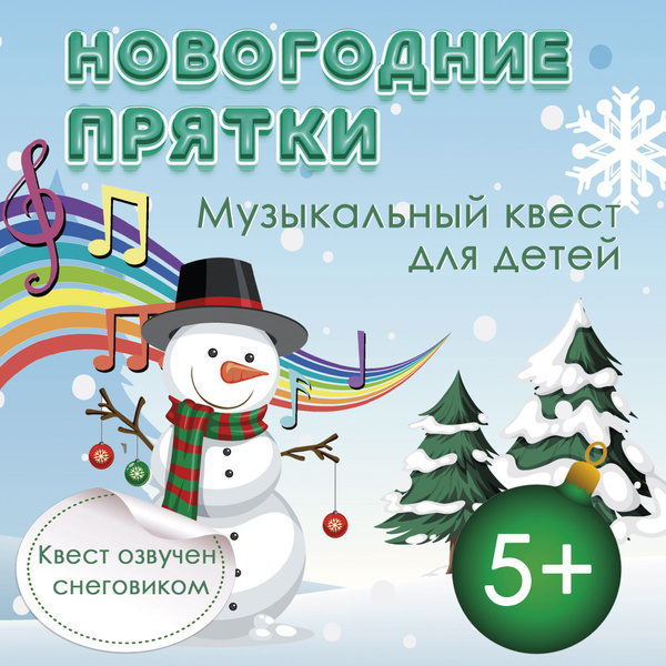 Квест Новогодние Прятки со Снеговиком игра для детей, сюрприз по поиску ...
