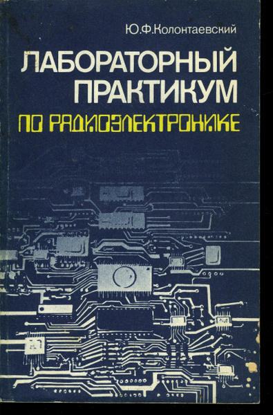 Лабораторный практикум по радиоэлектронике | Колонтаевский Юрий ...