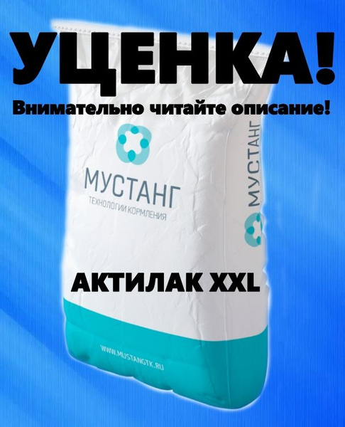 Заменитель обезжиренного молока "АКТИЛАК", Мустанг, 25кг - купить с ...