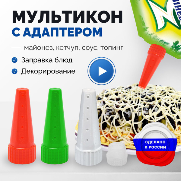 Мультикон 3+1, насадки на майонез купить по низкой цене с доставкой в ...