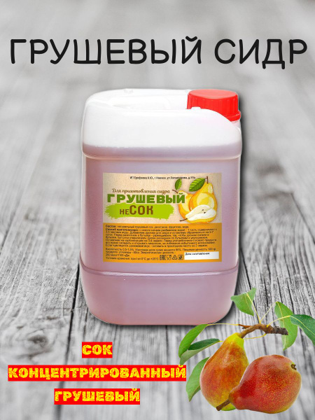 Концентрированный сок, концентрат грушевый для изготовления сидра ...