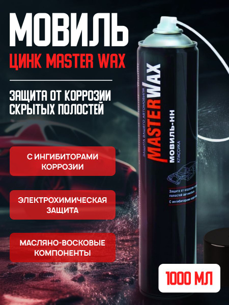 Мовиль MasterWax - купить по выгодным ценам в интернет-магазине OZON ...