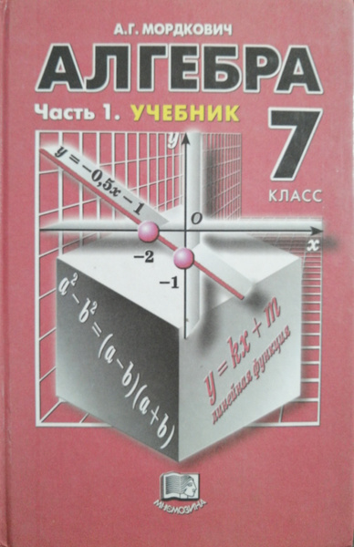 Алгебра. 7 класс. В двух частях. Часть 1. Учебник | Мордкович Александр ...