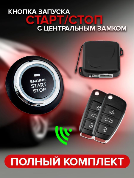 Автозапуск START STOP автосигнализация запуск машины купить по выгодной ...