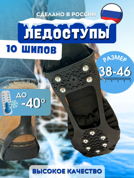 Ледоступы на обувь с 10 металлическими шипами / Ледоходы для обуви ...