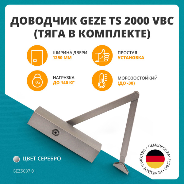 Доводчик дверной Geze купить по низкой цене в интернет-магазине OZON ...