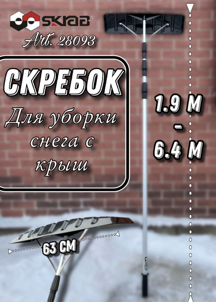 Скрепер для уборки снега для уборки снега Skrab, ABS пластик купить по ...