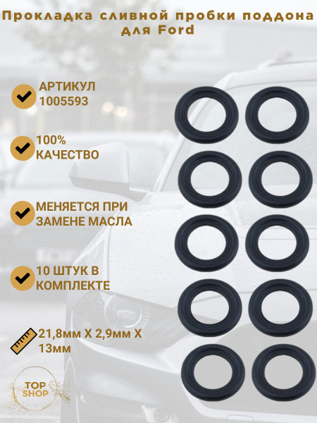 Шайба под сливную пробку для автомобиля Ford. Размер 21,8мм X 2,9мм X ...