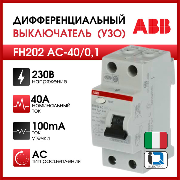Выключатель дифференциального тока УЗО ABB 2 модуль FH202 AC 40/0,1 ...
