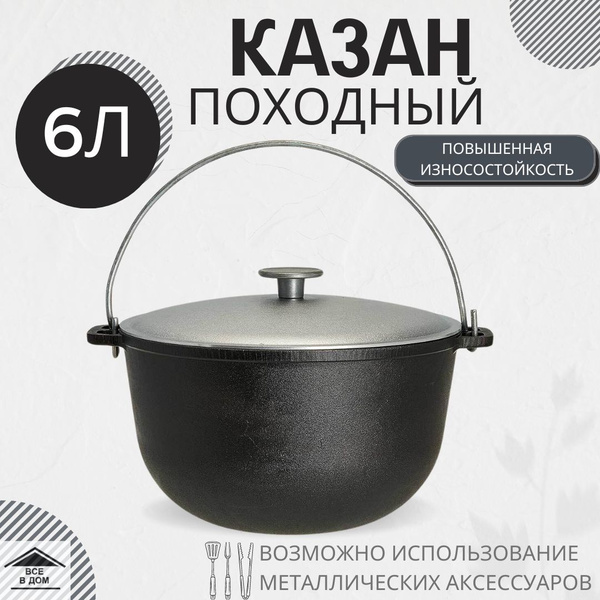 Казан чугунный туристический 6л походный с крышкой для костра гриля или ...