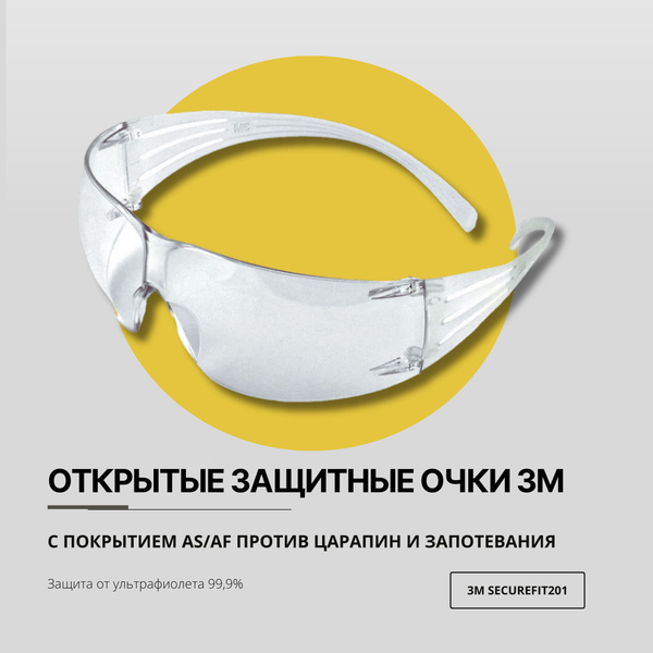 Очки защитные открытые 3M SF201AF, прозрачные, с покрытием AS/AF против ...