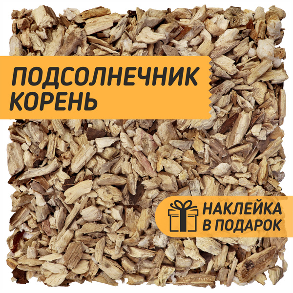 Корень подсолнечника подсолнуха резанный 250 гр. / Для настоек, для ...