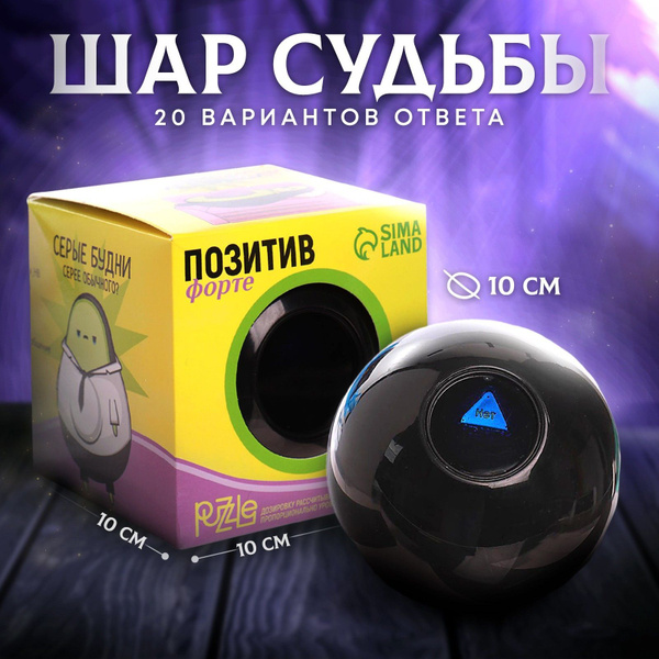 Интерактивная игрушка Магический шар для предсказаний (10 см) - купить ...