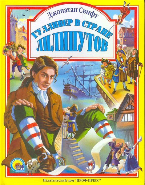 Гулливер в стране лилипутов - купить с доставкой по выгодным ценам в ...