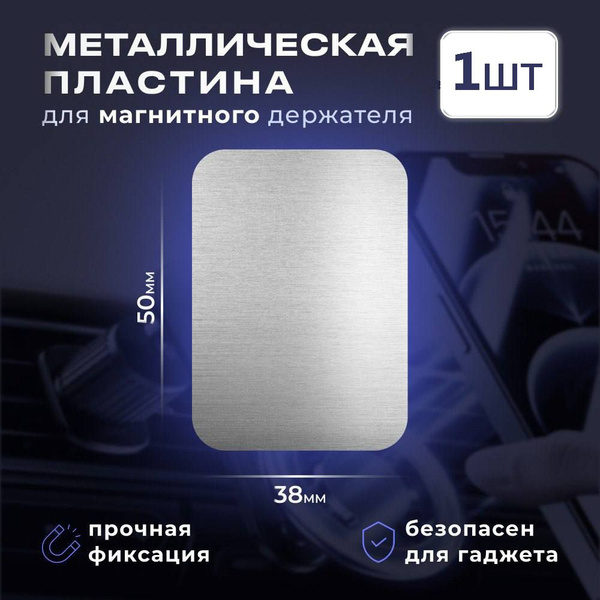 Пластины для магнитного держателя 1 штука / большые металлические ...