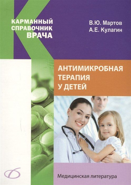 Антимикробная терапия у детей - купить с доставкой по выгодным ценам в ...