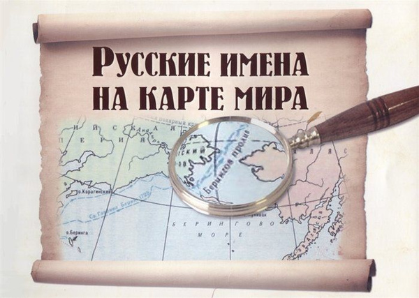 Русские имена на карте мира. Книга для чтения - купить с доставкой по ...