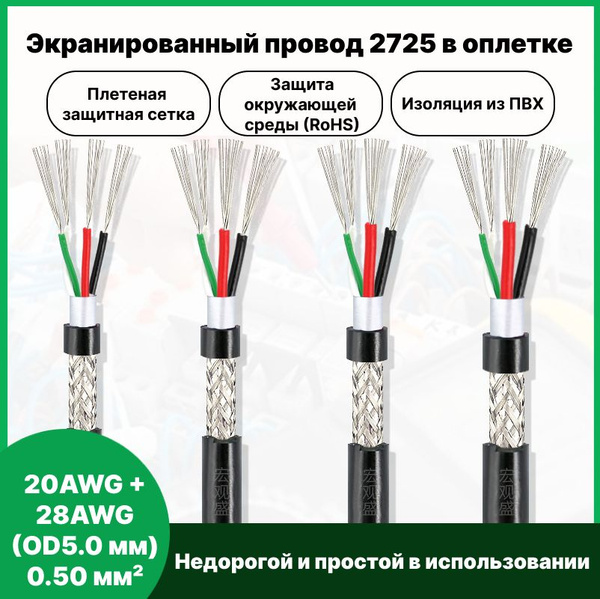 Экранированный провод 2725 в оплетке 20AWG + 28AWG (OD5.0 мм) 0.50 мм ...