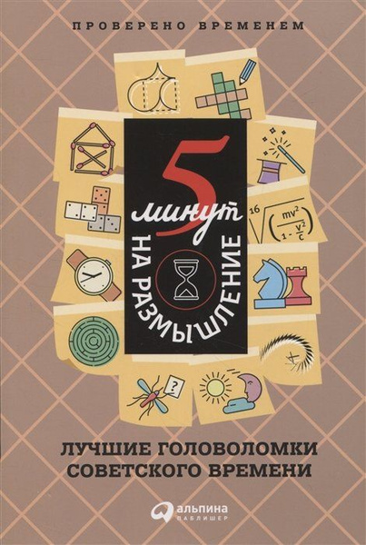 5 минут на размышление советские головоломки. 5 минут на размышление советские головоломки