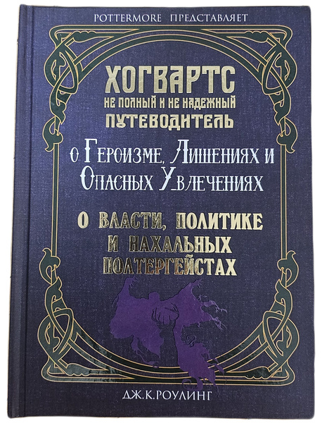 Книга "Рассказы про Хогвартс (3 в 1)", Библиотека Хогвартса, Дж. К ...