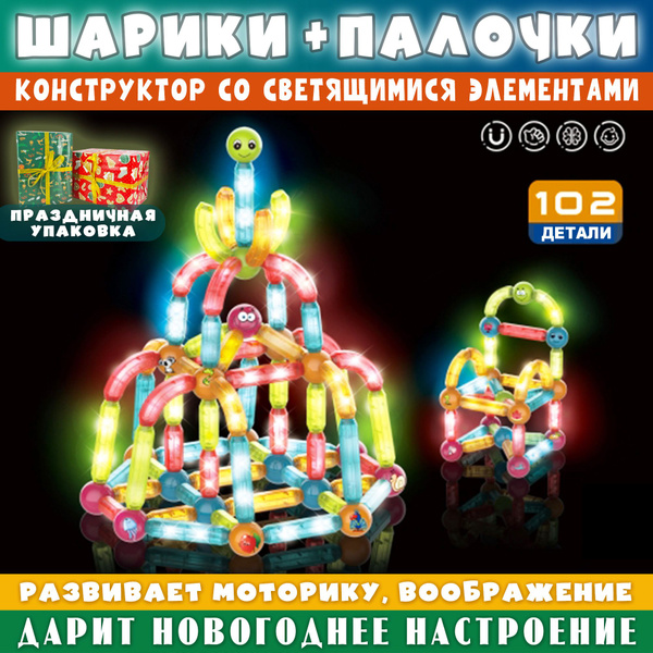 Магнитный конструктор светящийся шарики и палочки, разноцветный, 102 ...