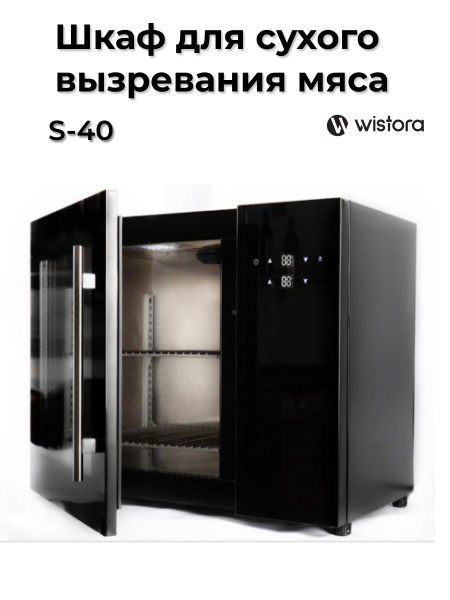 Шкаф для сухого вызревания мяса S-40 Wistora купить на OZON по низкой ...