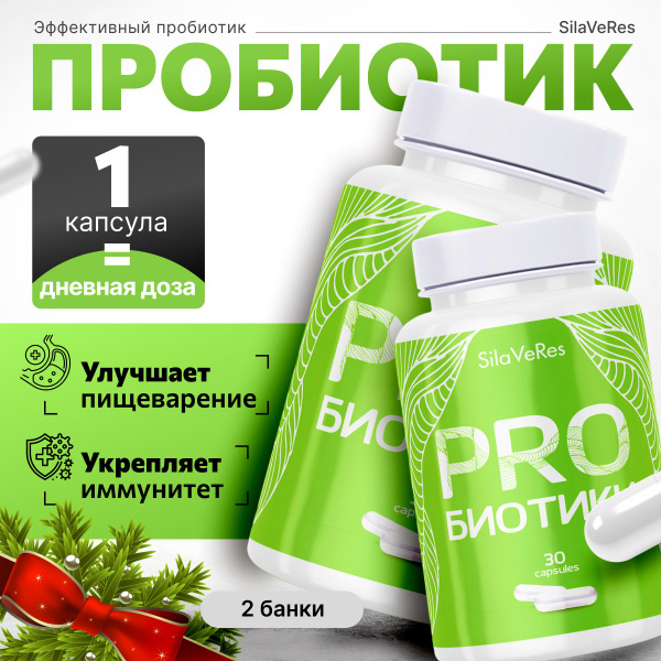 Пробиотики для взрослых SilaVeRes, БАД 2 штуки по 30 капсул - купить с ...