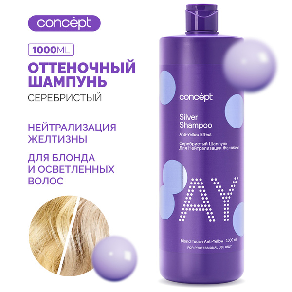 Серебристый шампунь для светлых оттенков для нейтрализации желтизны ...