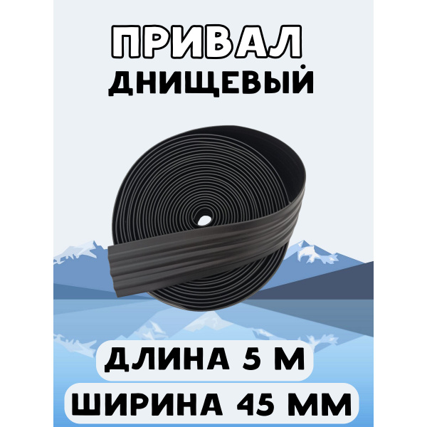 Привал днищевый 45 мм 5 м, лента для бронирования днища лодки ПВХ ...