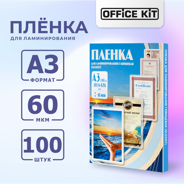 Пленка для ламинирования Office Kit формат А3, толщина 60 мкм ...