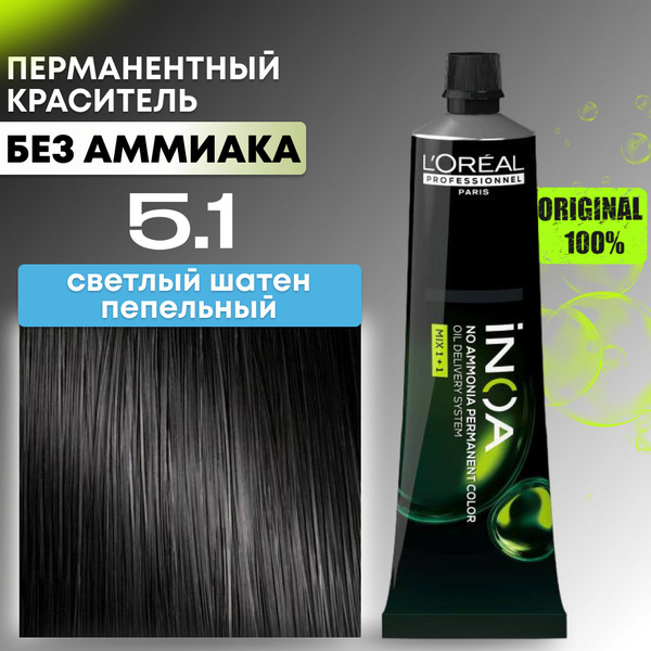 Краска для волос INOA ODS2, 5.1 светлый шатен пепельный - купить с ...