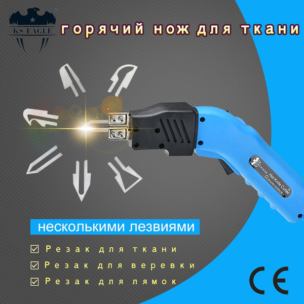 нож для резки ткани горячим ножом KS EAGLE канаторез нож для резки ...