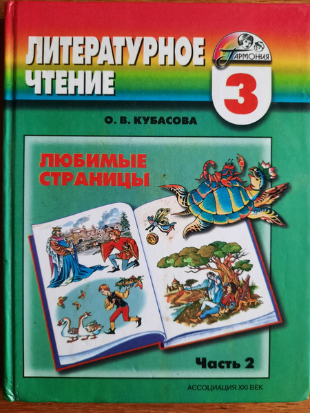 Литературное чтение. Любимые страницы. 3 класс. В 4 частях. Часть 2 ...