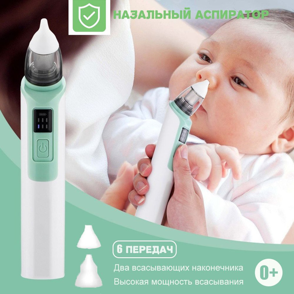 Аспиратор назальный для новорожденных , детский электронный ...