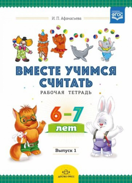 Вместе учимся считать. Рабочая тетрадь для детей 6-7 лет. Выпуск 1 ...