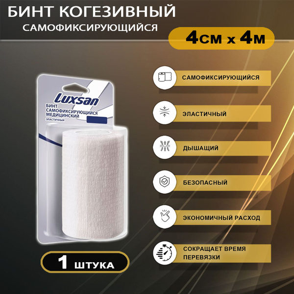 Бинт эластичный для фиксации повязок когезивный медицинский LUXSAN 4см ...
