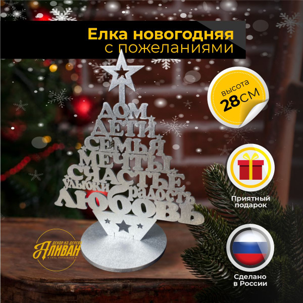 Елка новогодняя деревянная с пожеланиями Аливан Дерево - купить по ...