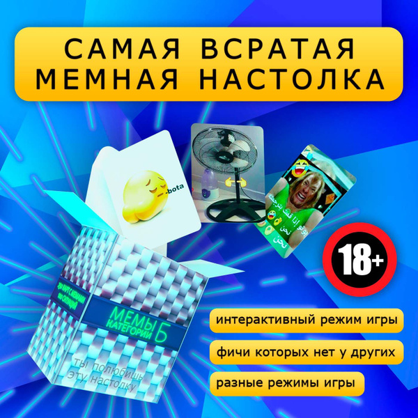 Настольная мемная игра для кампании. Мемы категории Б, Мемоигра в ...