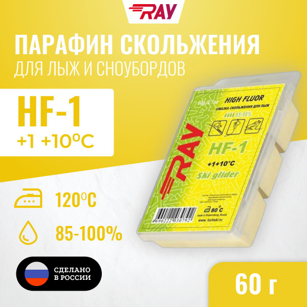 Парафин для лыж RAY (Луч) HF-1 от +1 до +10 С высокий фтор, лыжная мазь ...