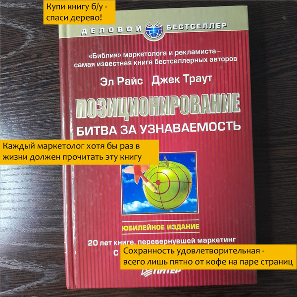 Позиционирование: битва за узнаваемость | Райс Эл, Траут Джек - купить ...