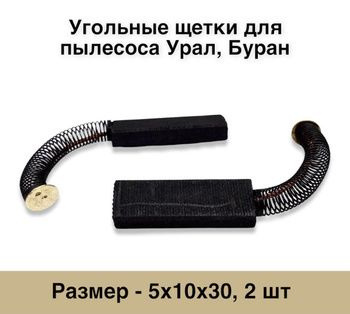 Щетки угольные 5х10х30 для пылесоса Урал, Буран, щетки графитовые (2 шт ...