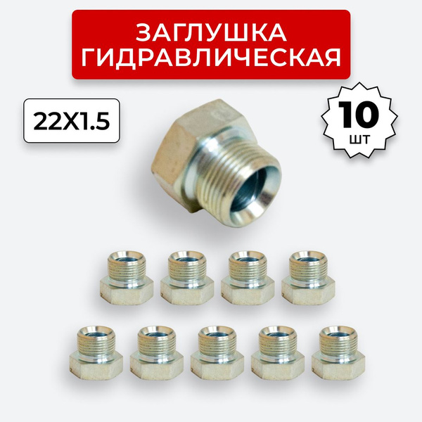 Заглушка (пробка) гидравлическая Штуцер DK 22х1,5 10 шт. купить на OZON ...