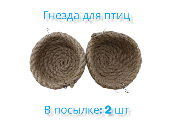 Гнездо для канарейки, диких птиц в клетку из джута 10 мм; длина 11 см х ...