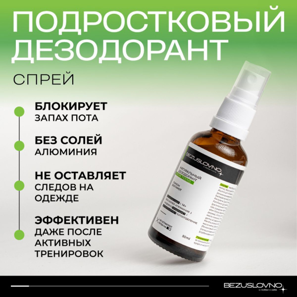 BEZUSLOVNO Натуральный Дезодорант-спрей для подростков "For Teens", без ...