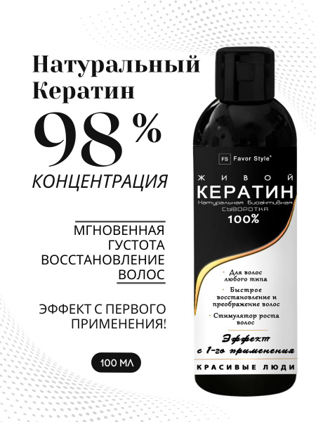 Favor Style. Живой Кератин 98%. Профессиональная сыворотка для волос ...