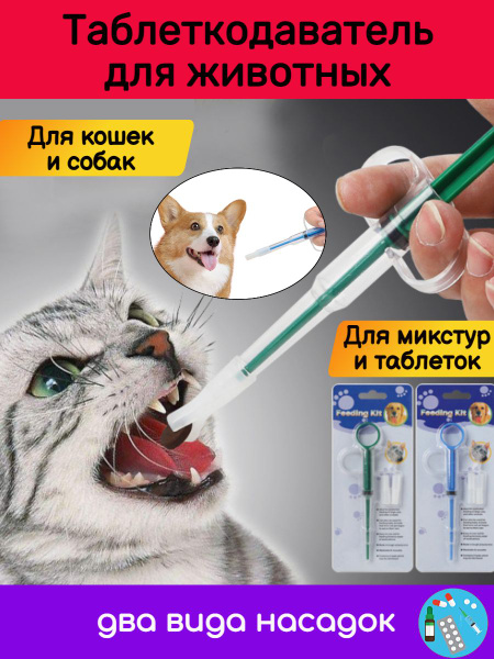 Шприц ветеринарный для кошек и собак / Таблеткодаватель для таблеток и ...
