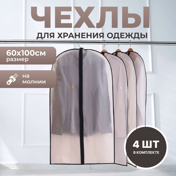Набор чехлов для одежды 4 шт / для хранения вещей, чехлы для одежды ...